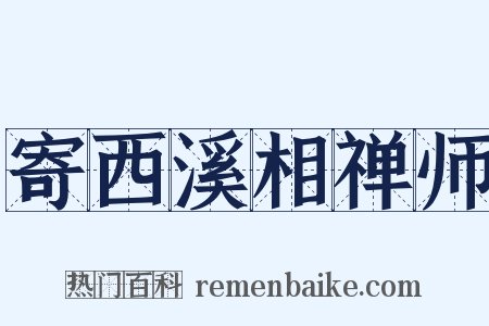 寄西溪相禅师是什么意思的图片